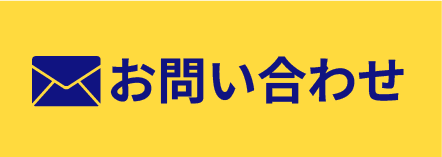 メールでお問い合わせ